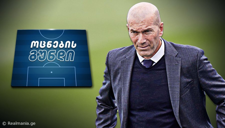 დიდი მოულოდნელობა - როგორ გამოიყურება ზიდანის ოცნების გუნდი