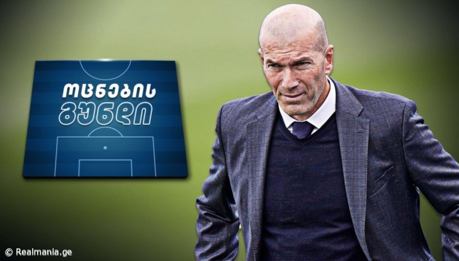 დიდი მოულოდნელობა - როგორ გამოიყურება ზიდანის ოცნების გუნდი