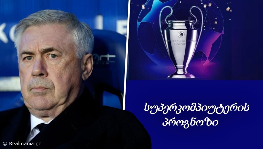 ვინ მოიგებს ჩემპიონთა ლიგას - სუპერკომპიუტერის პროგნოზი