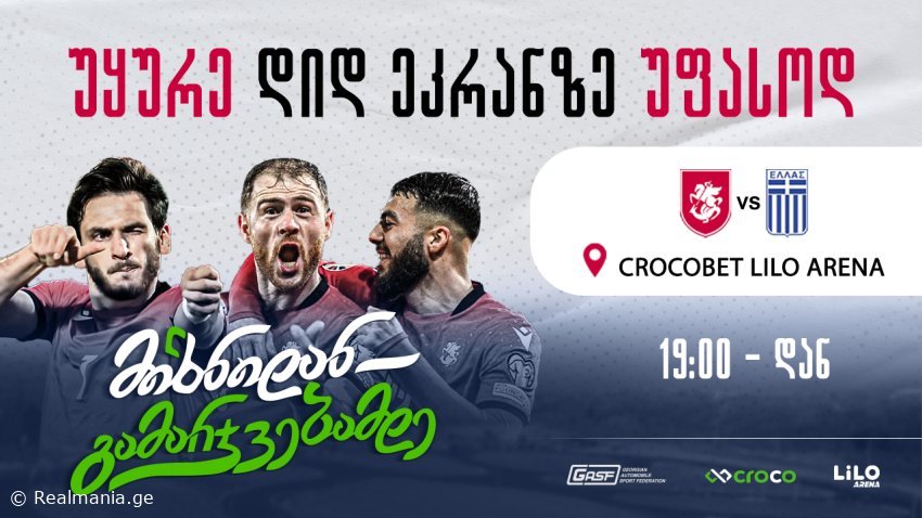 საქართველო-საბერძნეთი დიდ ეკრანზე სრულიად უფასოდ! ცოცხალი მუსიკა, საჩუქრები და უამრავი სიურპრიზი კროკობეთ ლილო არენაზე