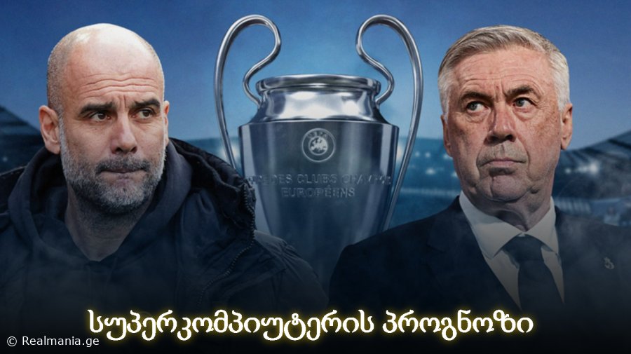 "რეალი" VS "სიტი" - ვინ მოიგებს მატჩს სუპერკომპიუტერის პროგნოზით