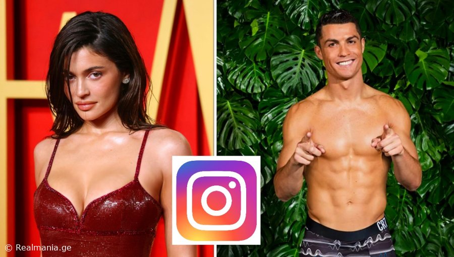 რონალდუმ კაილი ჯენერს გაუსწრო - რა თანხას იღებს კრიშტიანუ ინსტაგრამის თითო პოსტიდან