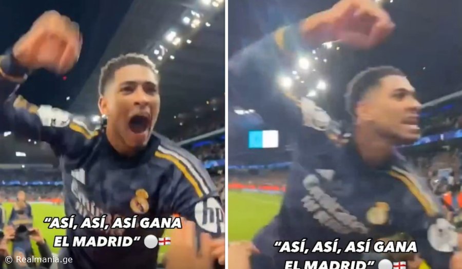 VIDEO: "ASI GANA EL MADRID" - როგორ იზეიმა ბელინგემმა გამარჯვება ფანებთან ერთად